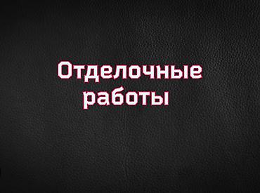 обои бишкек галерея: Поклейка обоев, Демонтаж старых обоев | Жидкие обои, Фотообои, Виниловые обои Больше 6 лет опыта — 1