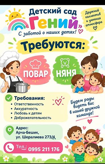 Детский сад «Гений» приглашает в команду: - Повар - Няня О садике