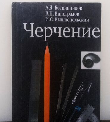 черчение 8 класс китеп: Черчение 8-9 класс А.Д Ботвинников., В.И Виноградов., И.С