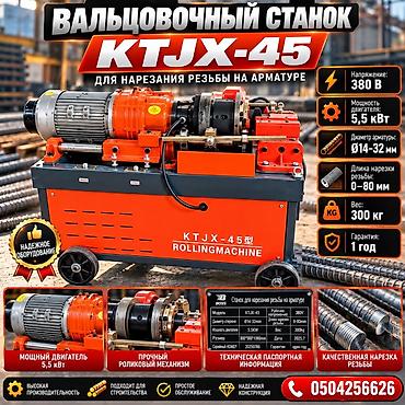 Вальцовочный станок для нарезания резьбы на арматуре KTJX-45