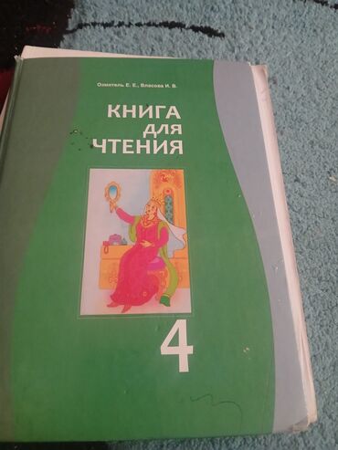 книга для чтения 3 класс озмитель власова ответы на вопросы: Учебник: «Книга для чтения. 4 класс». - Авторы: Е. Е. Озмитель, И. В