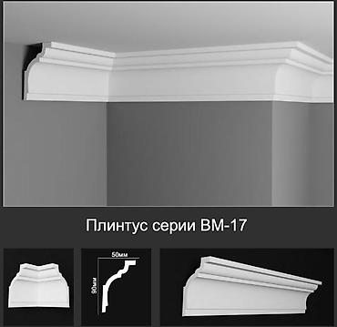 Плинтус потолочный серии BM-17 - Профиль: классический многослойный at lalafo.kg Плинтус потолочный серии BM-17 - Профиль: классический многослойный