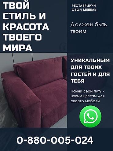 Эмерек кызматтары: Реставрация и обновление мягкой мебели – Перетяжка диванов, кресел и — 1