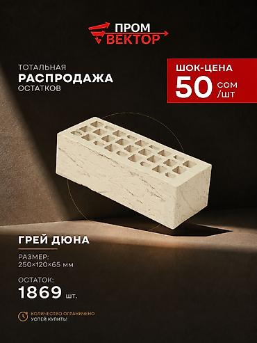 дюна: Облицовочный кирпич «Грей Дюна». Размер кирпича: ?65 мм. Формат - — 2