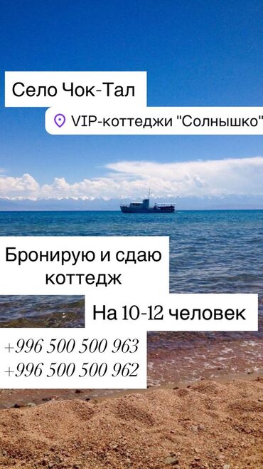 снять дом на озере иссык куль: Коттедж, | Солнышко, Чок-Тал, Барбекю, Бассейн, Балдар аянтчасы