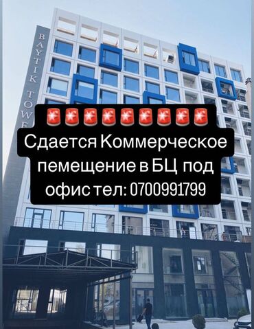 Долгосрочная аренда квартир: Коммерческое помещение в БЦ «Baytik Tower» – выгодное вложение! 📍