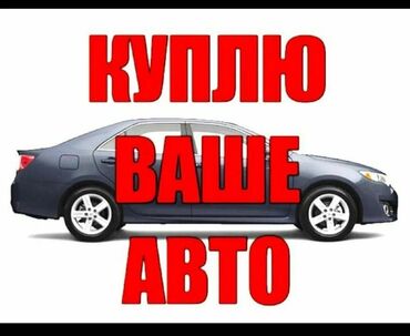 Другое: Скупка автомобилей в любом состоянии 
Автовыкуп
Выкуп авто