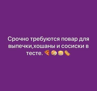 работа официантки: Требуется Пекарь, Оплата Ежедневно, Более 5 лет опыта