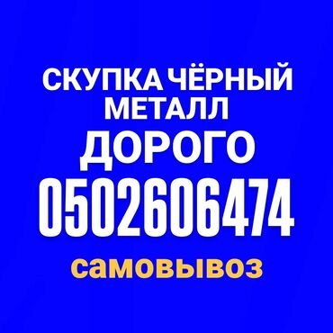 цена черного металла в бишкеке: Скупка чёрный металл самовывоз Куплю чугунные ванны и Батерея Газ