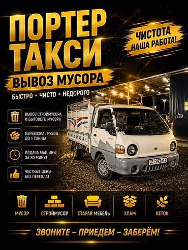 Заказать Хендай портер, Вывоз строй мусора