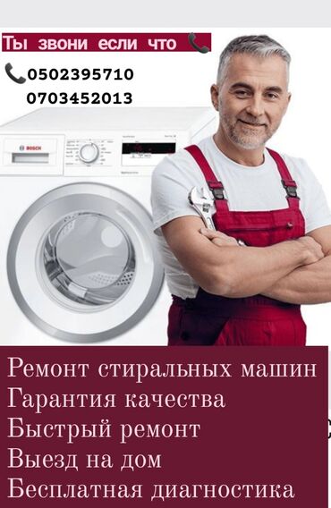 Стиральные машины: Ремонт стиральных машин
гарантия качества