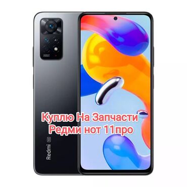 сдать телефон на запчасти: Redmi, Redmi Note 11 Pro, Б/у