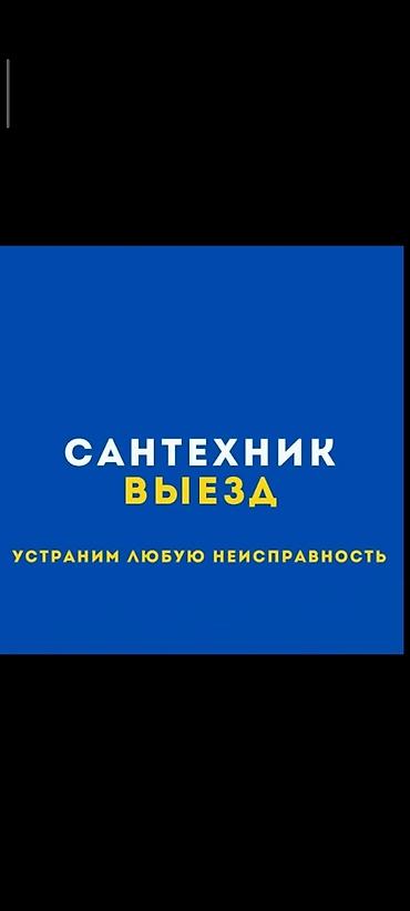 Сантехнические работы: Сантехнические услуги с выездом. Устраним любую неисправность: - — 1