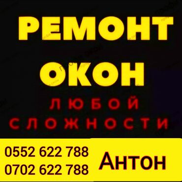 Ремонт окон и дверей: Дверь: Ремонт, Бесплатный выезд at lalafo.kg — 8 Ремонт окон и дверей: Дверь: Ремонт, Бесплатный выезд — 8