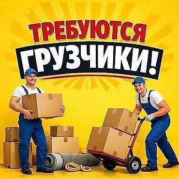 робота ош: Грузчик — 1