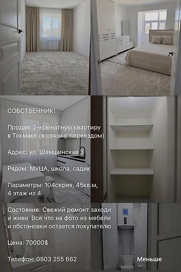 продаю квартиры в токмаке: 2 комнаты, 45 м², 104 серия, 4 этаж, Свежий ремонт — 1