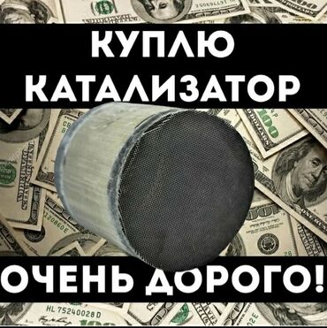 Скупка катализаторов: Катализатор сатып алабыз,эн кымбат баада катализатор, Куплю