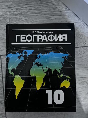 география нцт: География 10 класс в отличном состоянии