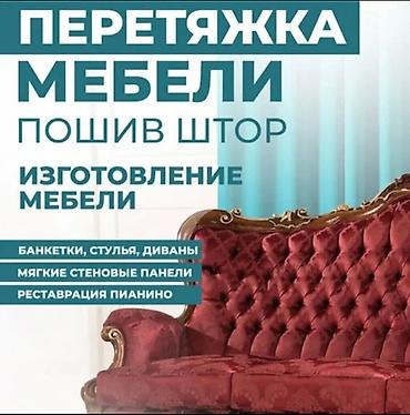 Реставрация мягкой мебели более 15 лет успешной работы на рынке;