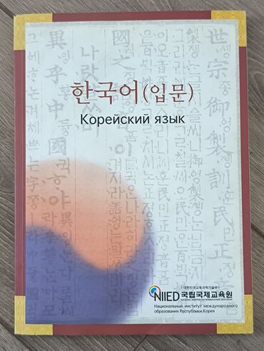 корейские одежды: Учебник «Корейский язык (입문)» — вводный курс корейского языка