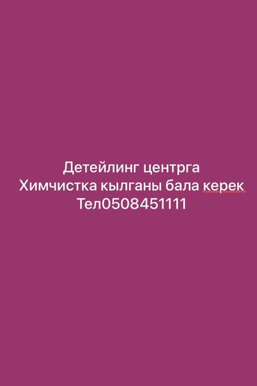 ремонт кпп автомат: Химчистка кылганды билген бала керек