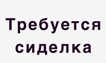 помощники по дому: Требуется сиделка, приглядывать за бабушкой 78 лет, сама ходит и