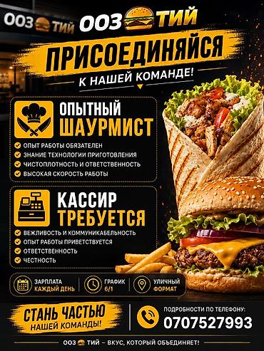 шаурмисты: Вакансия: шаурмист в фаст‑фуде «003тий» Что предлагаем: - Зарплата — 1