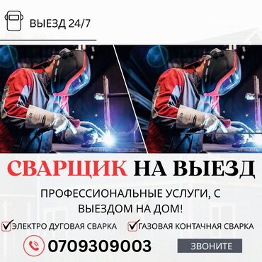 работа на удаленке без опыта: #СВАРКА ПО ВЫЗОВУ# СВАРКА БИШКЕК #СРОЧНАЯ ВЫЕЗДНАЯ СВАРКА БИШКЕК!!!!!