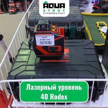 урвин лазерний: Лазерный уровень 40 Rodex Для строймаркета "Aqua Stroy" высокое