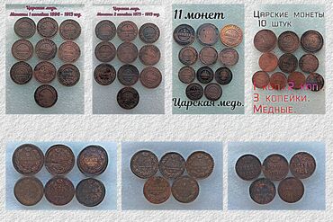 монеты кыргызстана: Продаю наборы Царских монет.Медные