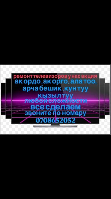 комуз ремонт: Мы предлагаем услуги по ремонту телевизоров любой сложности