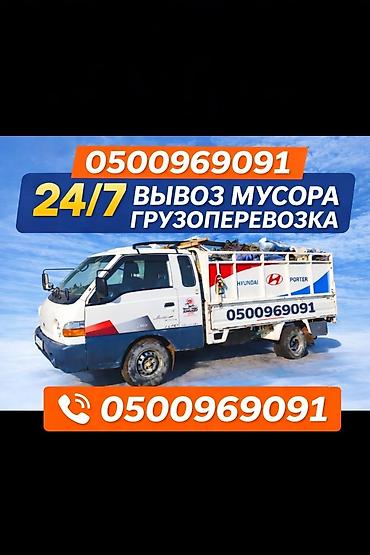 Транспорт: Вывоз мусора и грузоперевозки 24/7 Портер такси Портер такси Портер — 1