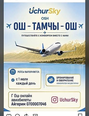 Отдых на Иссык-Куле: Авиаперелёты UchurSky по маршруту Ош — Тамчы — Ош. - Ежедневные рейсы — 1