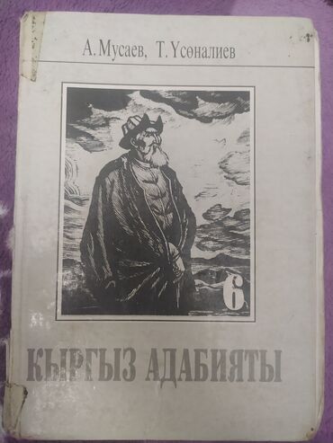 готовые домашние задания по кыргызскому языку 5 класс жусупбекова: Кыргыз Адабияты 6 класс. А .Мусаев, Т.Усоналиев