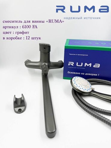 Смесители для ванны и душа: Смеситель для ванны RUMA графитового цвета с душевой лейкой и шлангом