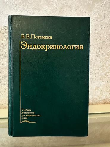 Tədris ədəbiyyatı: “Endokrinologiya” – V.V. Potyomkin Rus dilində dərs vəsaiti (Учебная — 1