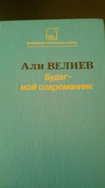 Kitablar və jurnallar: Книги азербайджанских писателей. Чтобы посмотреть все мои обьявления — 5