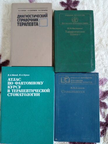 настолные игры: Комплект из четырех медицинских учебников, охватывающих различные
