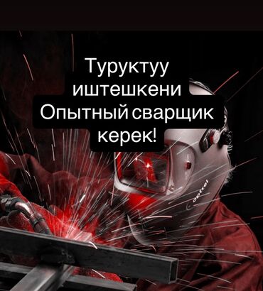 работа на сварщик: Талап кылынат Ширетүүчү, Төлөм Жума сайын, Тажрыйбасы 5 жылдан жогору