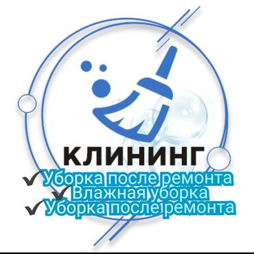 уборка дома ош: Уборка помещений, | Генеральная уборка, Ежедневная уборка, Уборка после ремонта, | Офисы, Квартиры, Дома