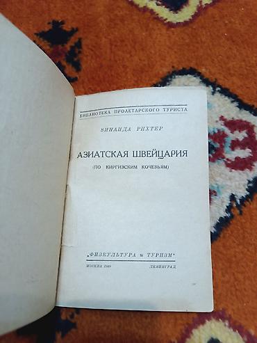 синаи зан: 1930 Азиатская Швейцария - Зинаида Рихтер

48 стр — 2