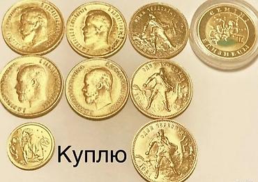 выкуп монет: Купим золотые и серебряные монеты — 8