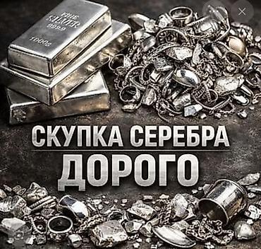 серебро 999: Скупка серебра — дорого Принимаем: - Ювелирные изделия: цепочки — 1