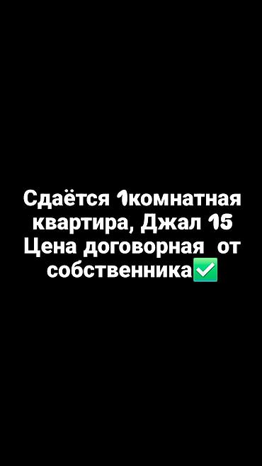Сдаётся 1‑комнатная квартира, Джал 15. Цена договорная, от