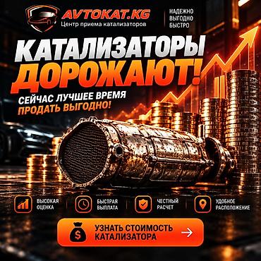 Прием автокатализаторов — AVTOKAT.KG КАТАЛИЗАТОРЫ ДОРОЖАЮТ! Сейчас at lalafo.kg Прием автокатализаторов — AVTOKAT.KG КАТАЛИЗАТОРЫ ДОРОЖАЮТ! Сейчас
