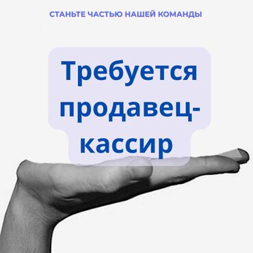 работа сушист бишкек: Талап кылынат Кассир, Иш тартиби: Ийкемдүү график, 1-2-жылдык тажрыйба, Расмий жумушка орноштуруу, Толук жумуш күнү
