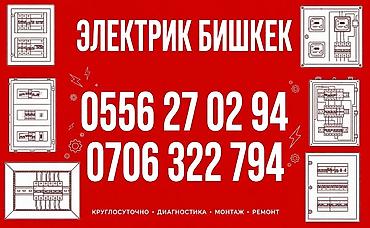 Электрики: Электрик Бишкек — профессиональные электротехнические работы для дома — 1