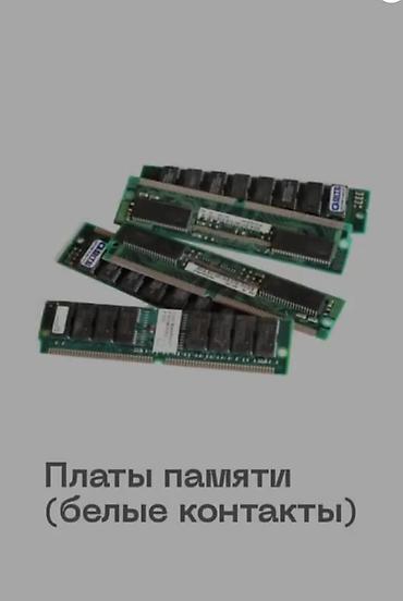 Скупка техники: Скупка электронных плат и модулей Принимаем: - Платы от старой радио- — 5