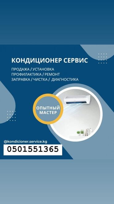 Кондиционеры: Заправка кондиционеров Чистика кондиционеров Ремонт кондиционеров
