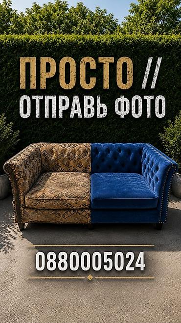 Эмерек кызматтары: Перетяжка и реставрация мягкой мебели - Профессиональная перетяжка — 9